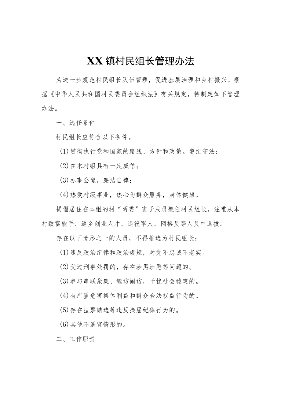 XX镇村民组长管理办法.docx_第1页