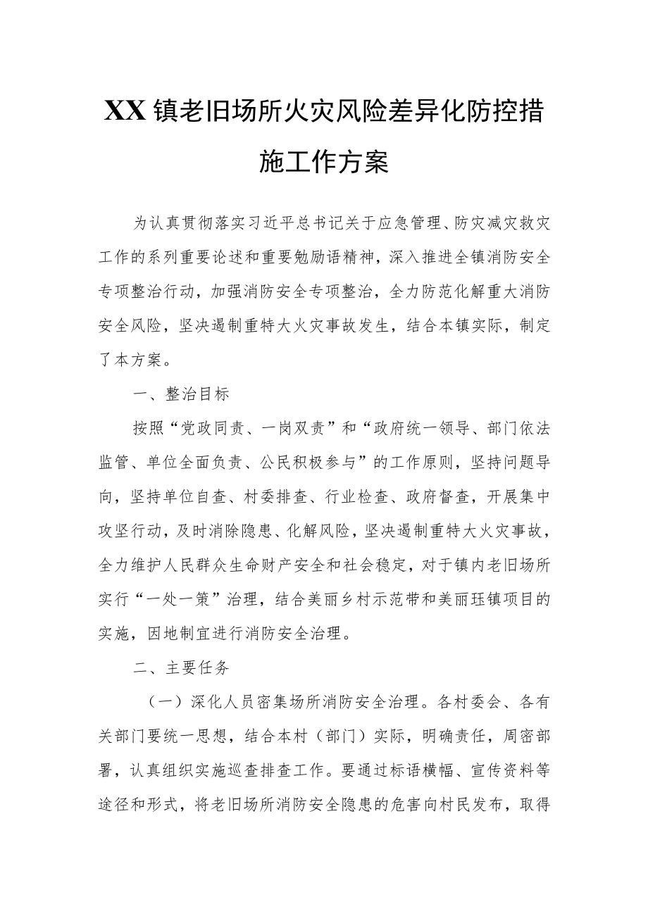 XX镇老旧场所火灾风险差异化防控措施工作方案.docx_第1页