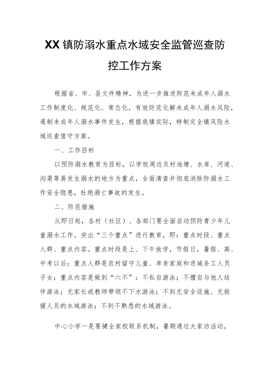 XX镇防溺水重点水域安全监管巡查防控工作方案.docx_第1页