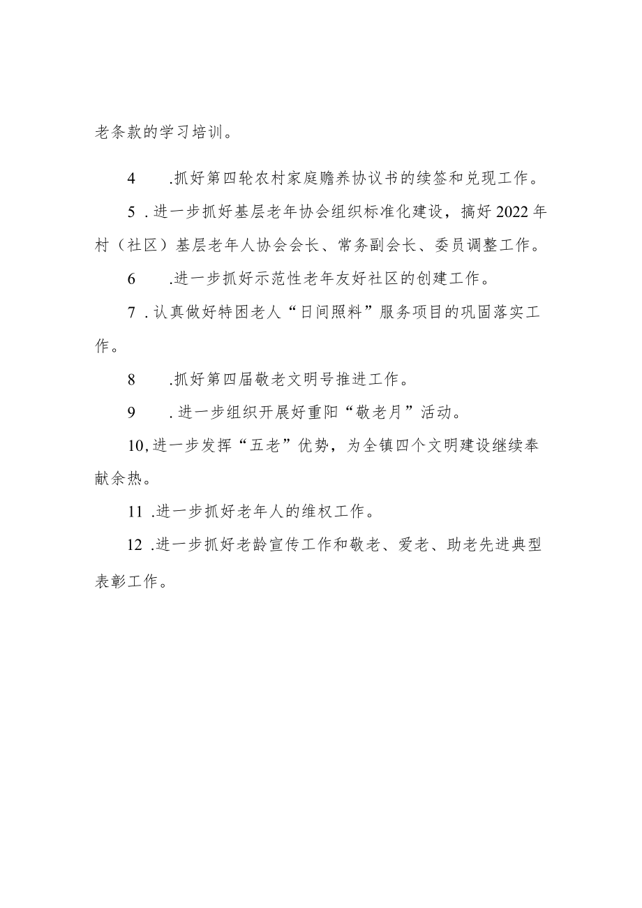 XX镇老龄委2022工作要点.docx_第2页