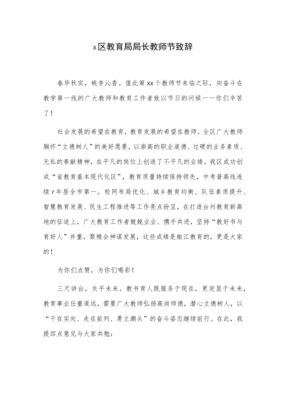 x区教育局局长教师节致辞.docx_第1页