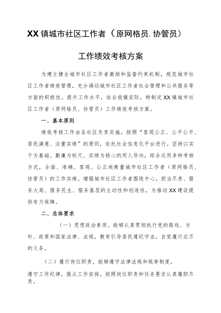 XX镇城市社区工作者（原网格员、协管员）工作绩效考核方案.docx_第1页