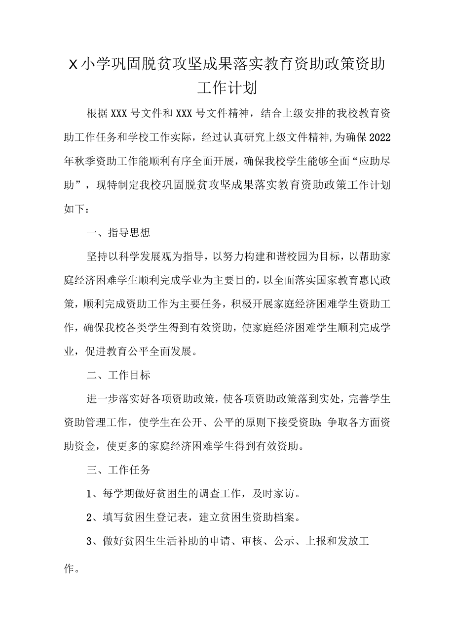 X小学巩固脱贫攻坚成果落实教育资助政策资助工作计划.docx_第1页