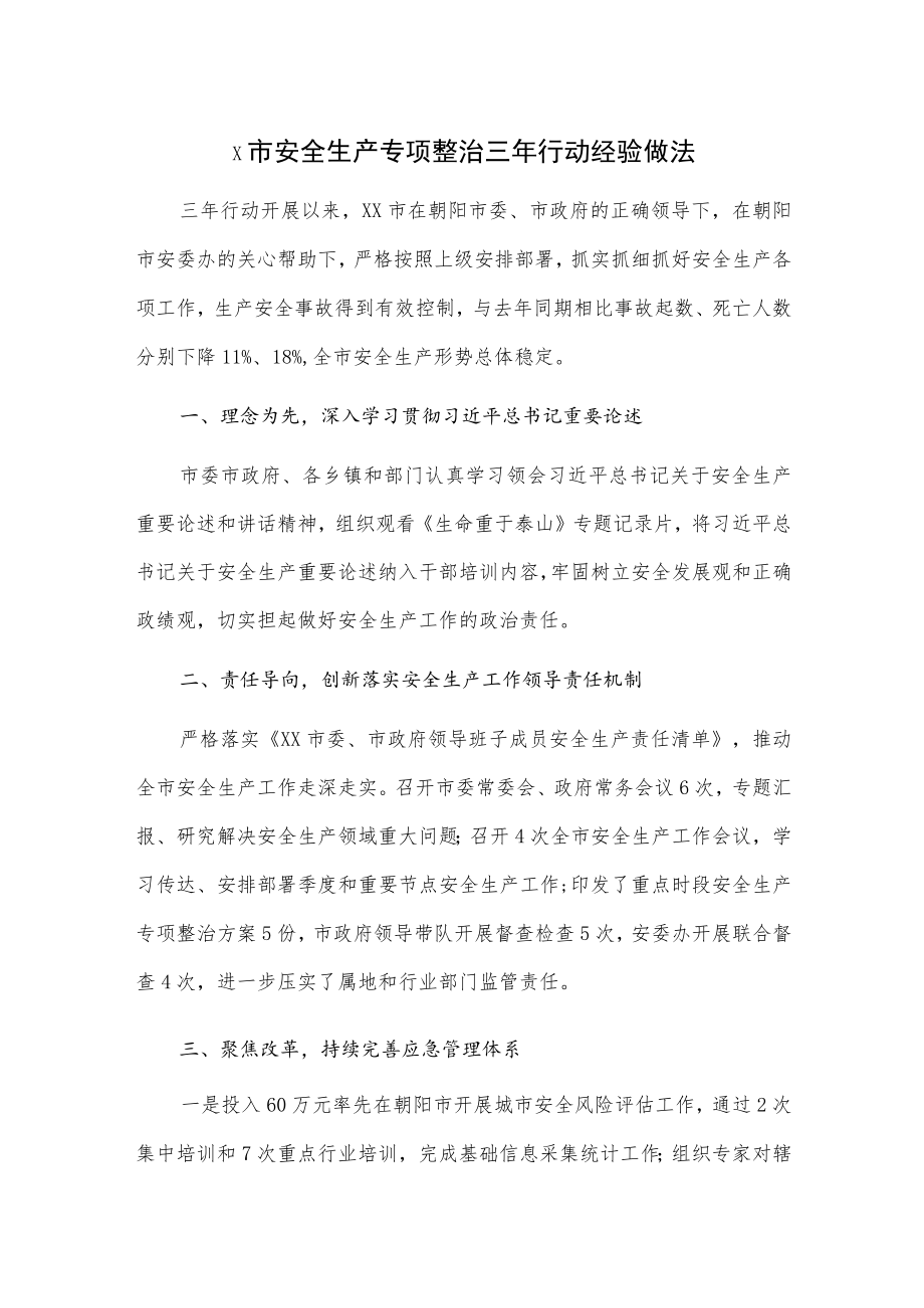 x市安全生产专项整治三行动经验做法.docx_第1页