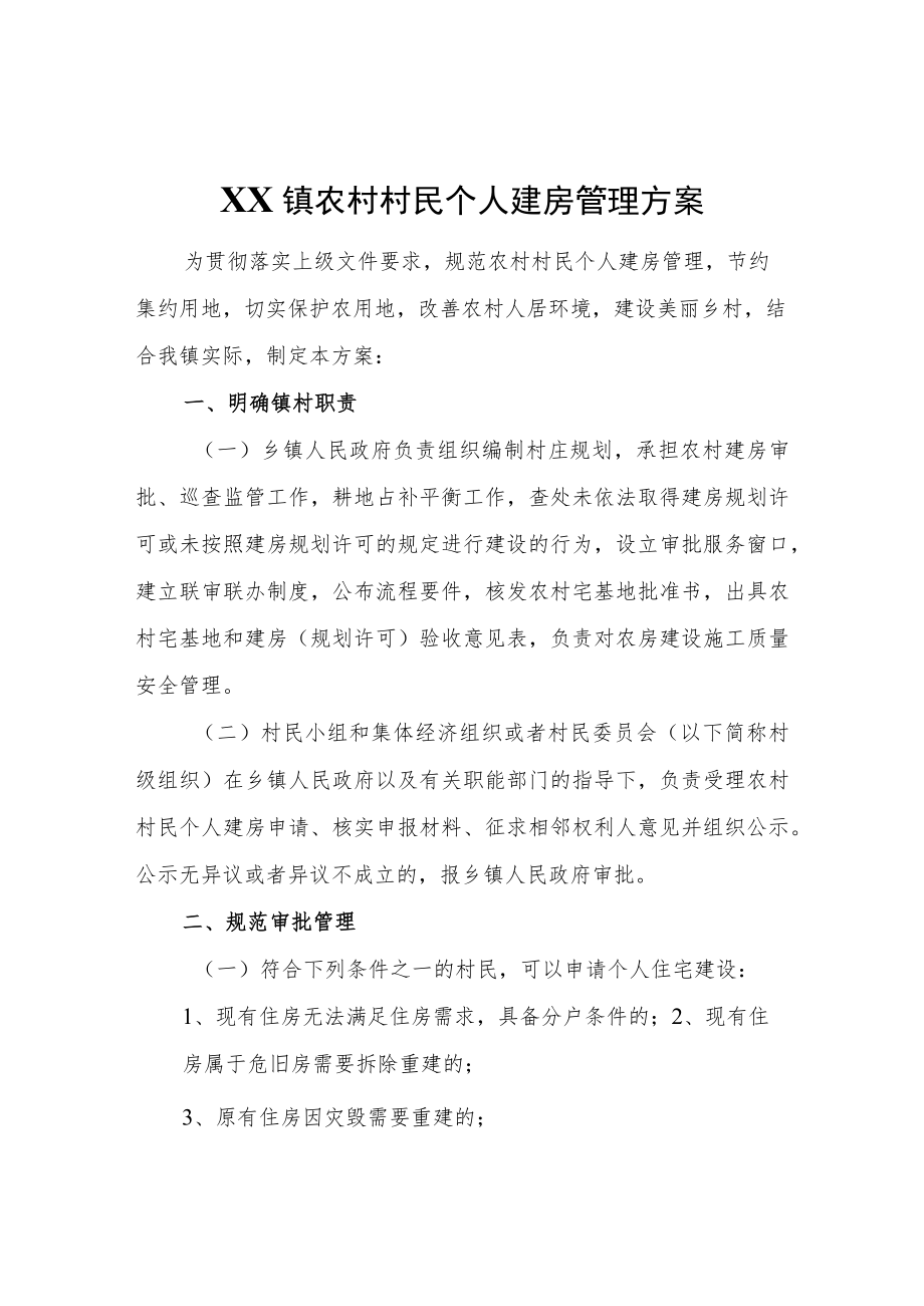 XX镇农村村民个人建房管理方案.docx_第1页