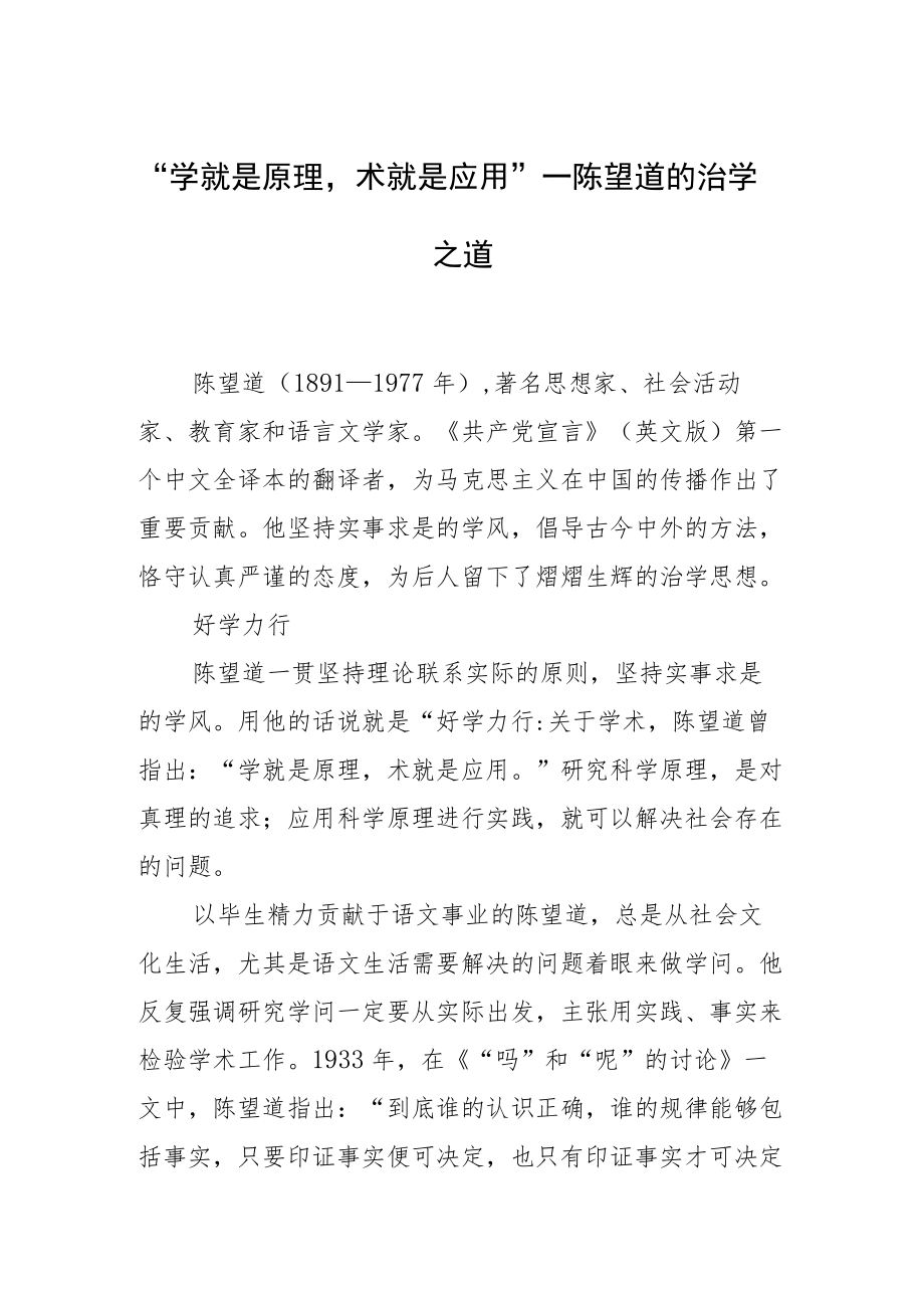 “学就是原理术就是应用”—陈望道的治学之道.docx_第1页