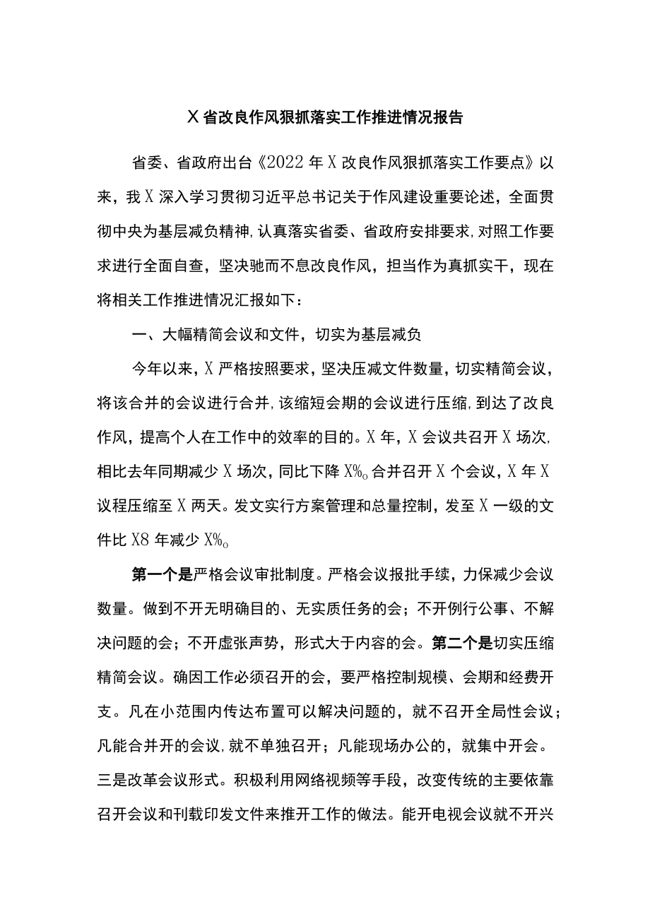 X省改进作风狠抓落实工作推进情况报告.docx_第1页