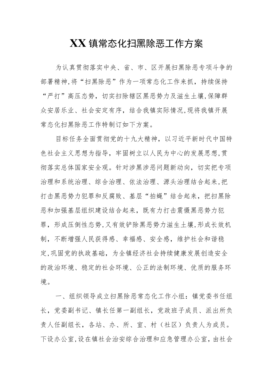 XX镇常态化扫黑除恶工作方案.docx_第1页