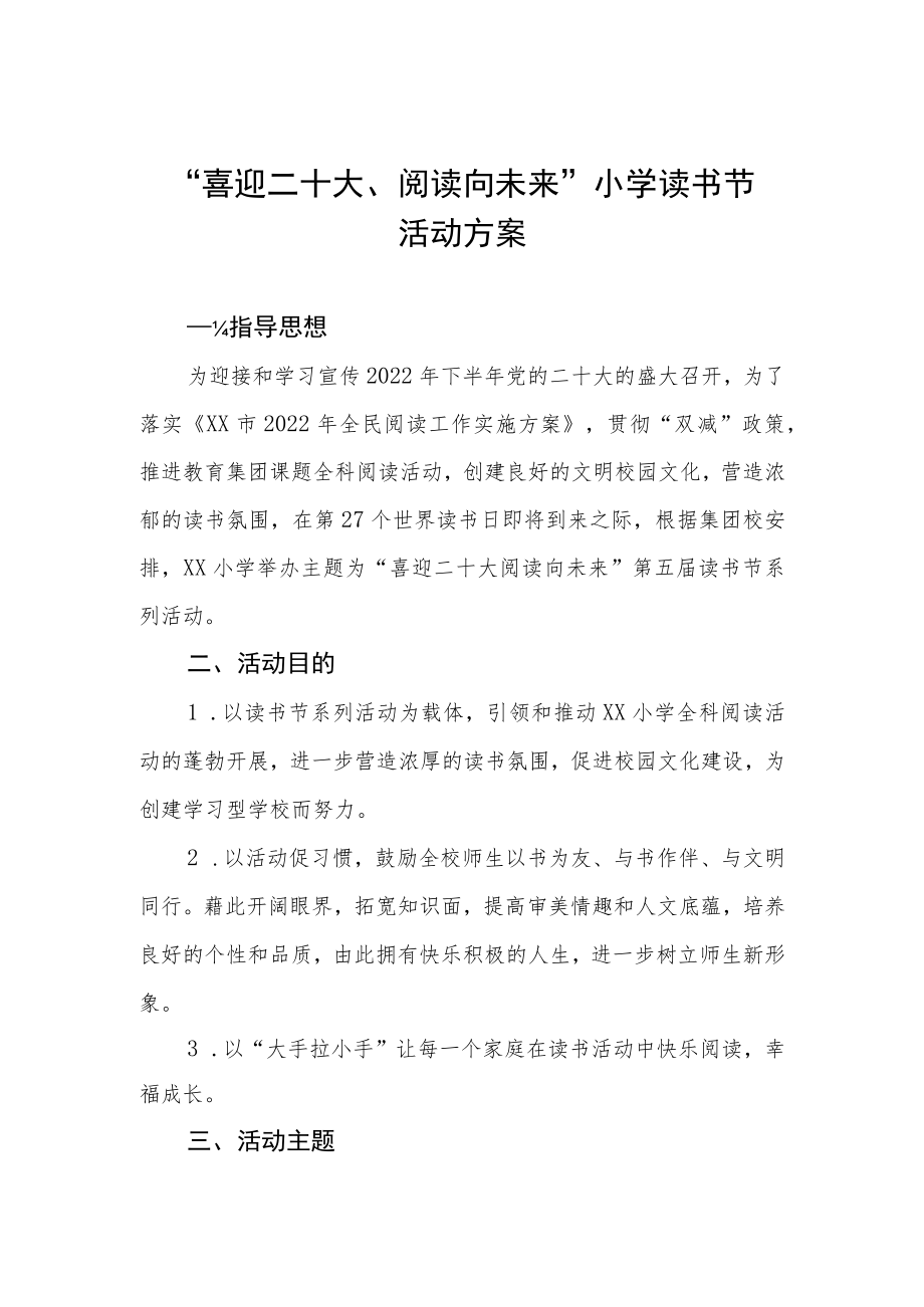 “喜迎二十大、阅读向未来”小学读书节活动方案.docx_第1页