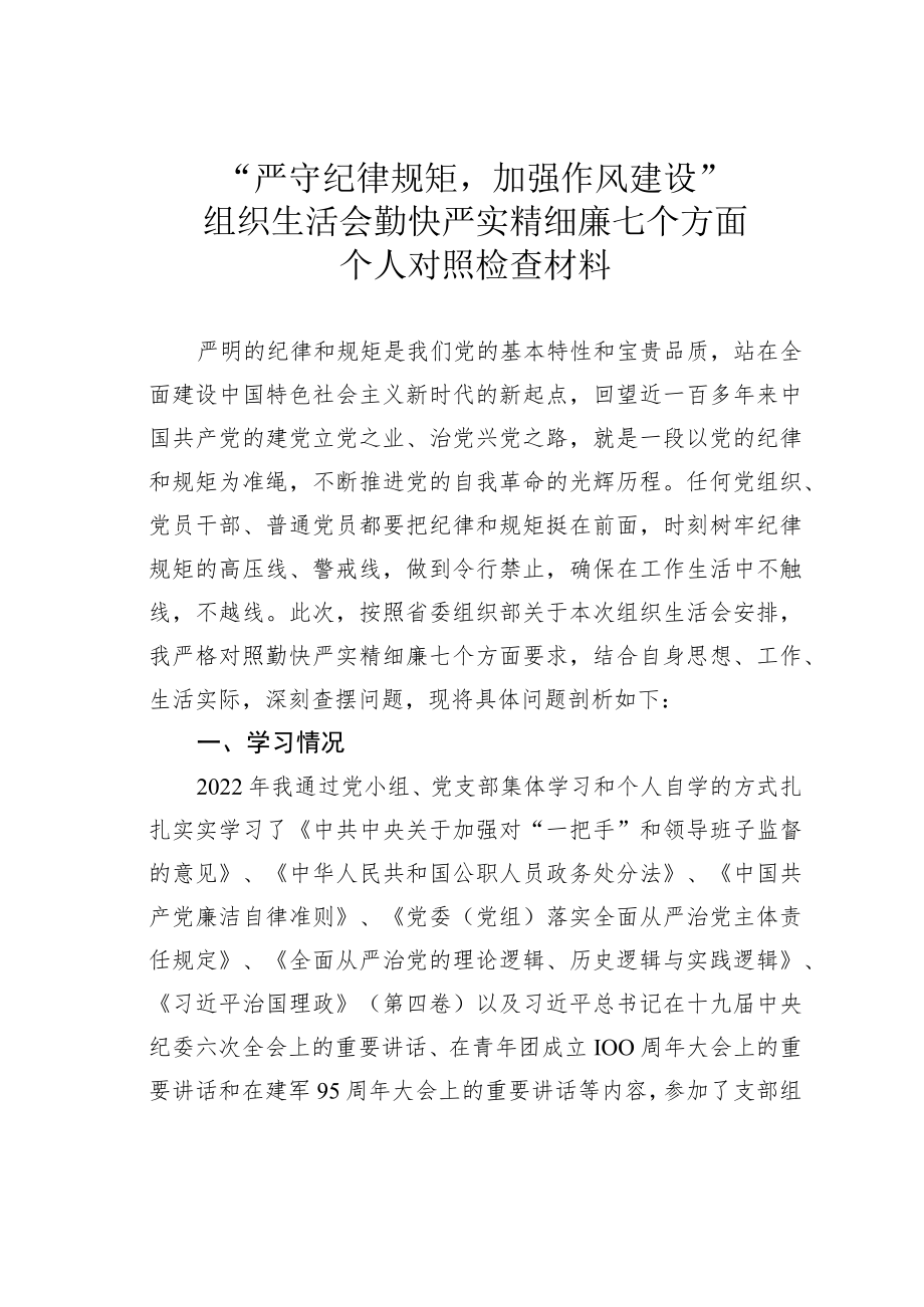 “严守纪律规矩加强作风建设”组织生活会勤快严实精细廉七个方面个人对照检查材料.docx_第1页