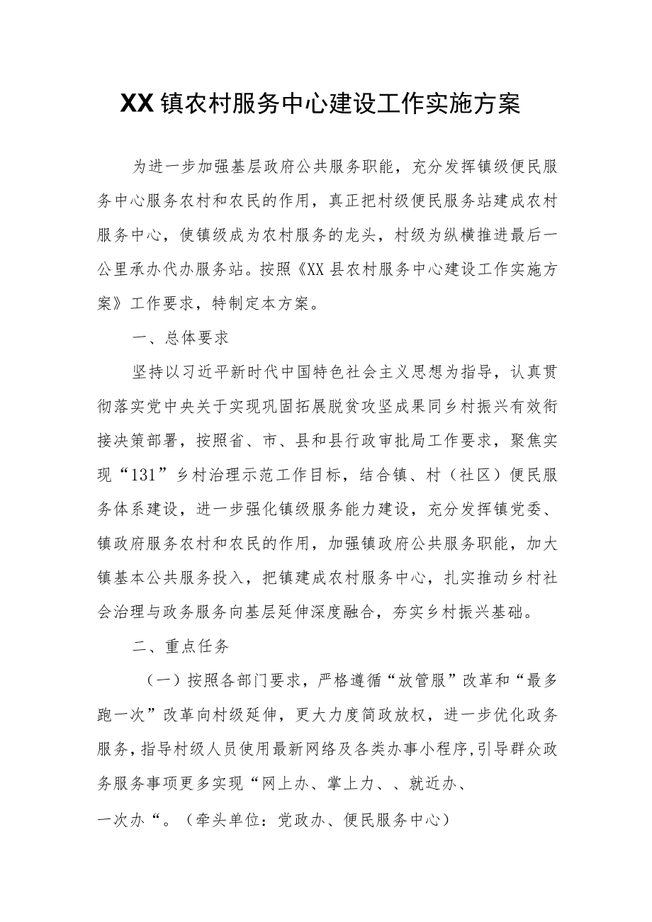 XX镇农村服务中心建设工作实施方案.docx_第1页