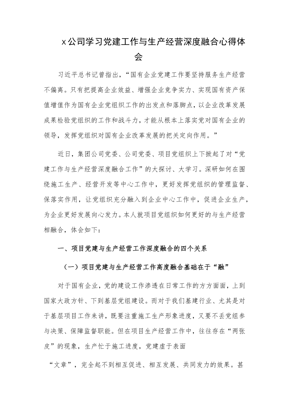 x公司学习党建工作与生产经营深度融合心得体会.docx_第1页