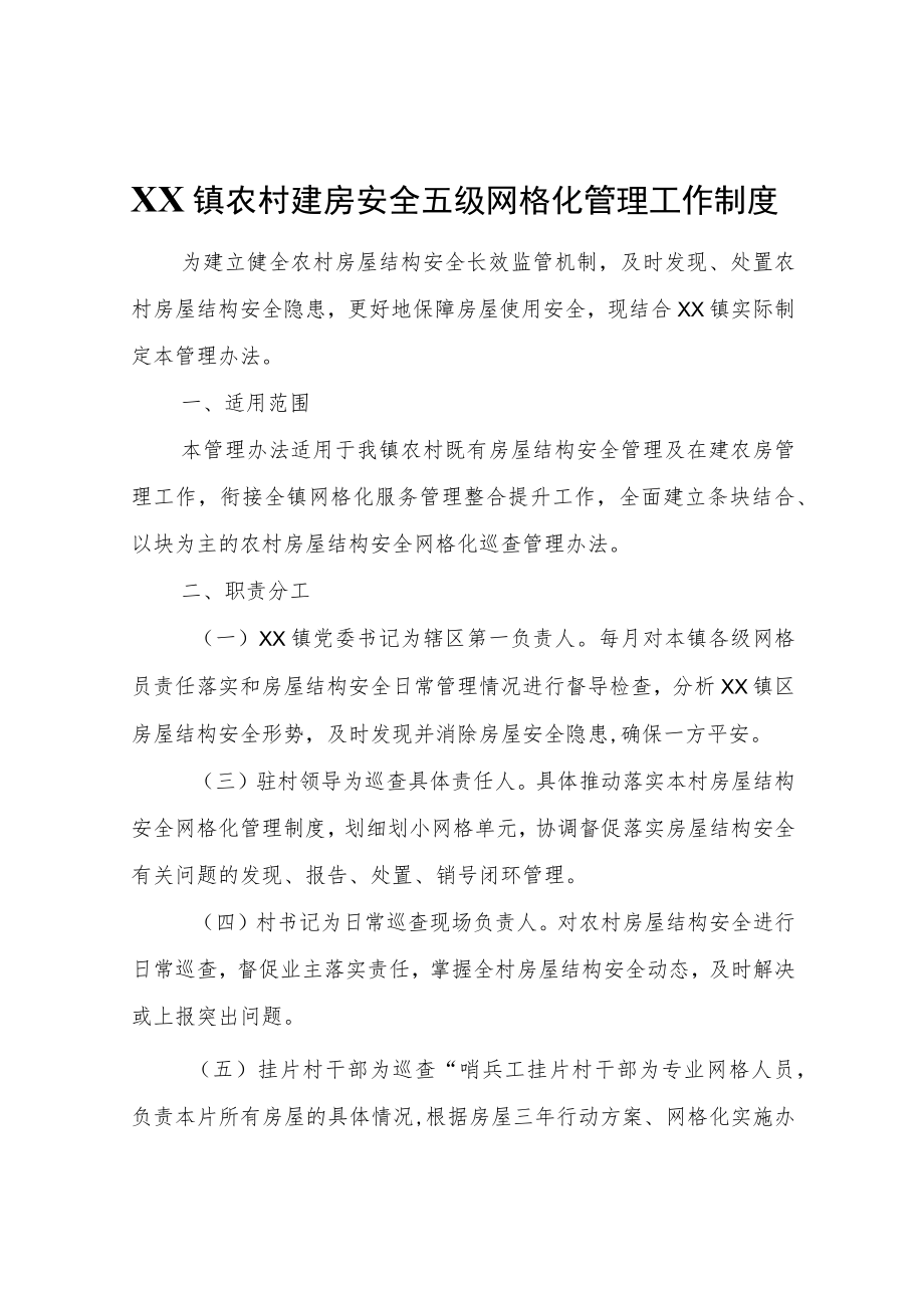 XX镇农村建房安全五级网格化管理工作制度.docx_第1页