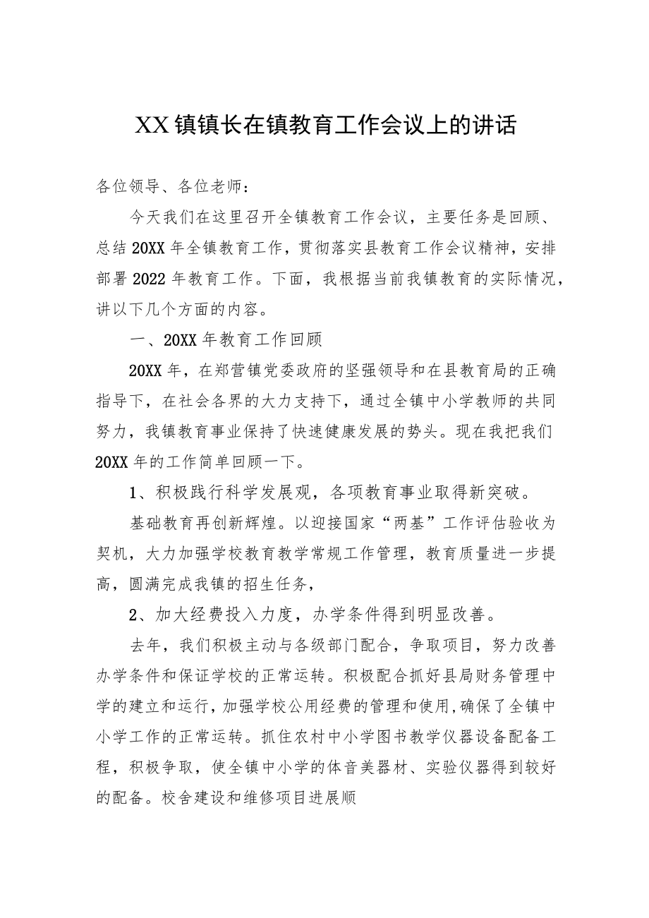 XX镇镇长在镇教育工作会议上的讲话.docx_第1页