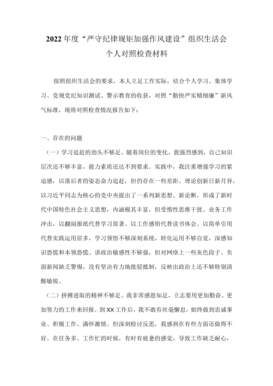 “严守纪律规矩加强作风建设”组织生活会个人对照检查材料合集 七篇.docx_第1页