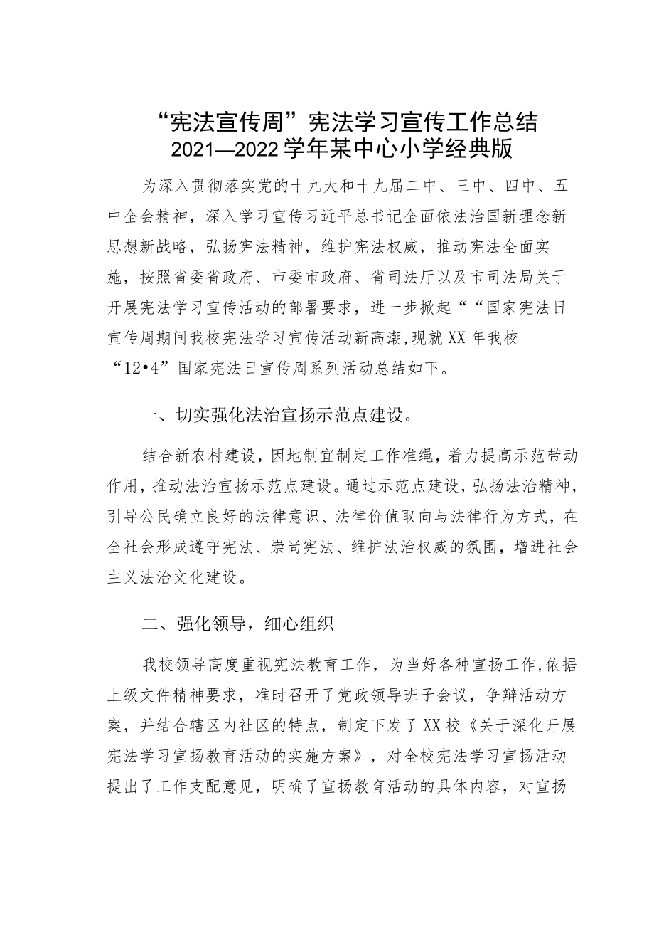 “宪法宣传周”宪法学习宣传工作总结2021—2022学某中心小学经典版.docx_第1页