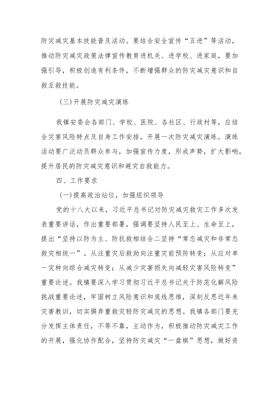 XX镇防灾减灾宣传工作方案.docx_第2页