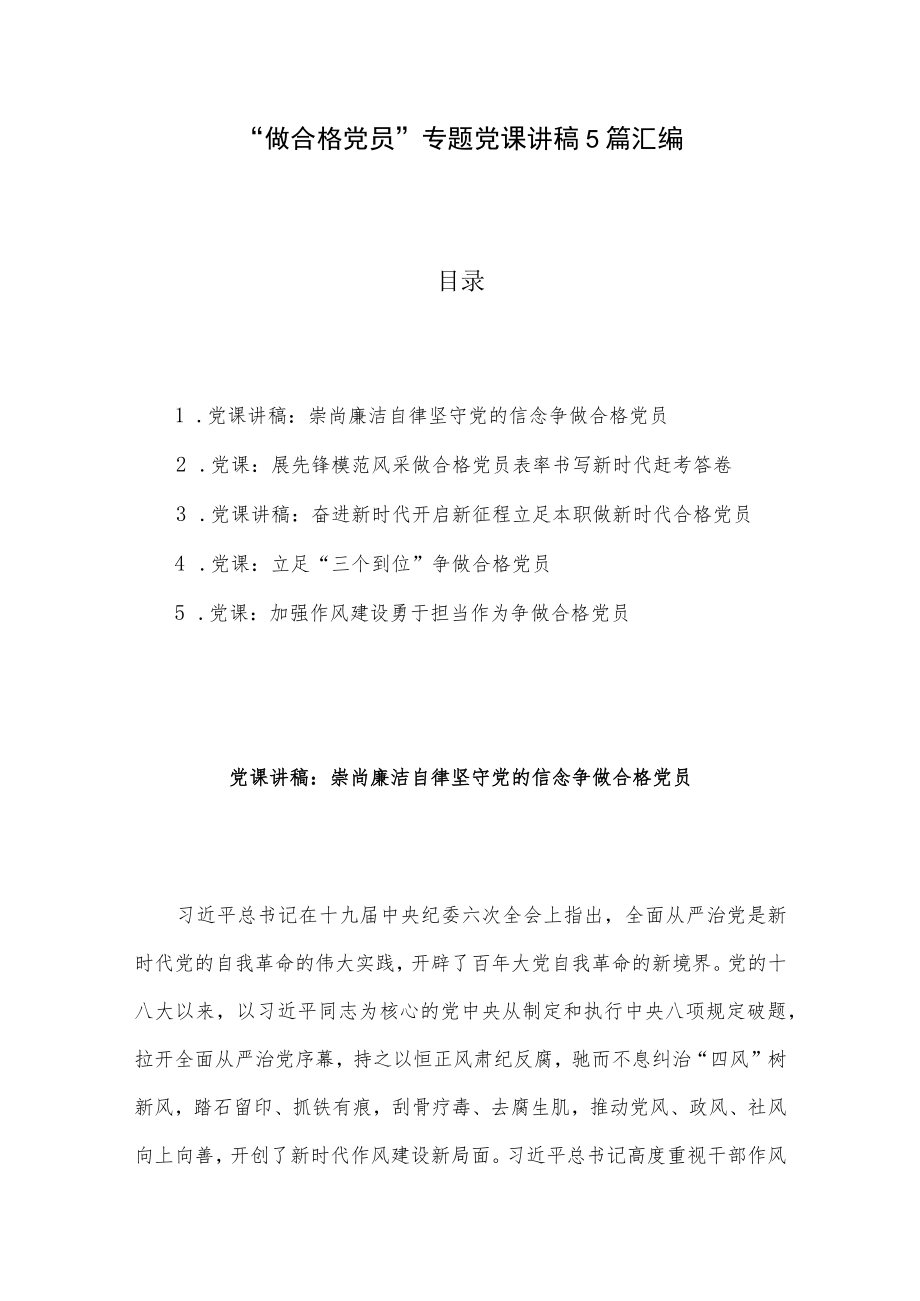 “做合格党员”专题党课讲稿5篇汇编.docx_第1页