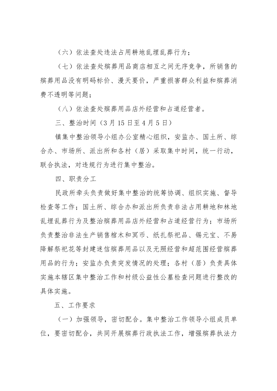 XX镇清明节期间殡葬领域集中整治工作方案.docx_第2页