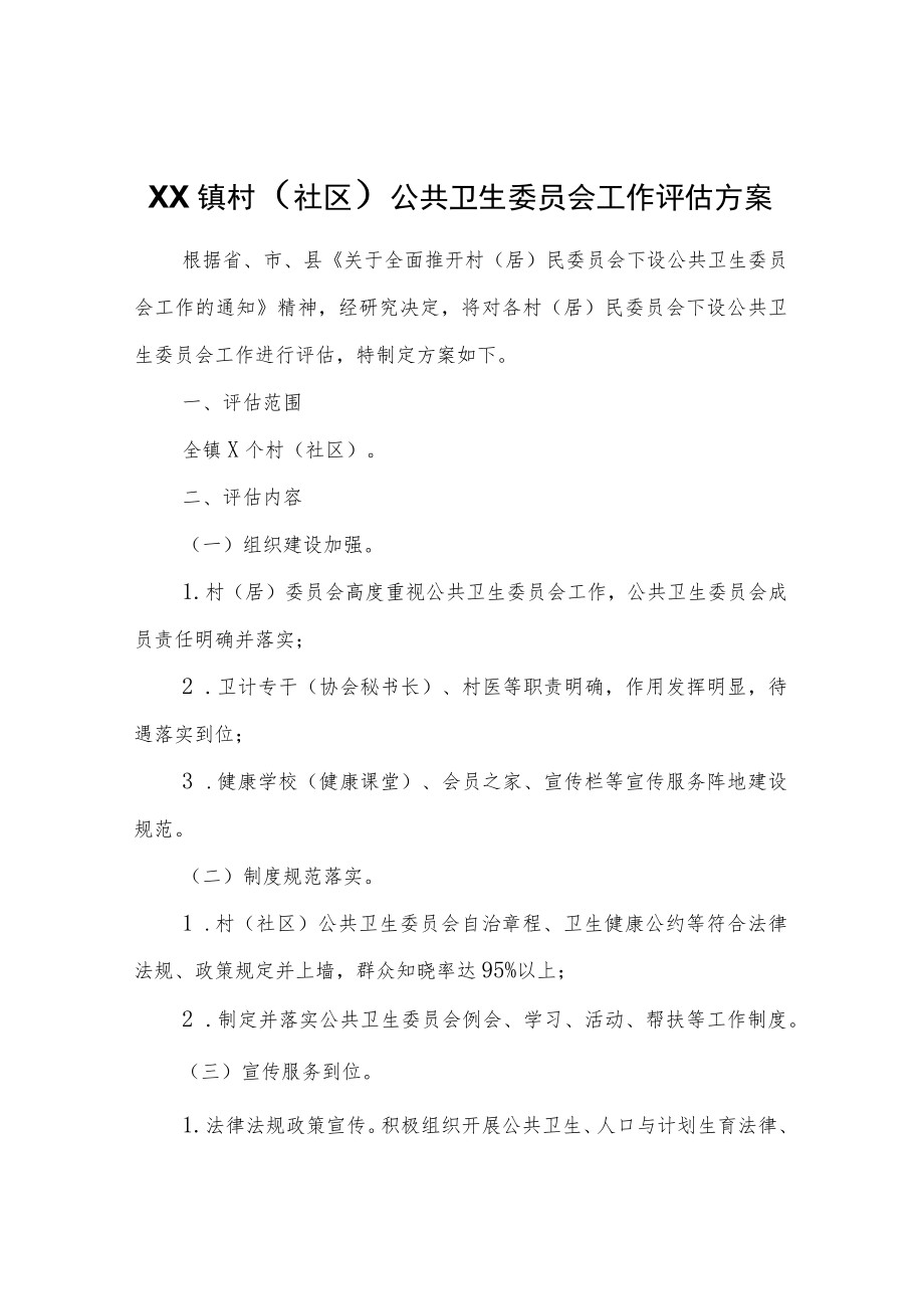 XX镇村（社区）公共卫生委员会工作评估方案.docx_第1页