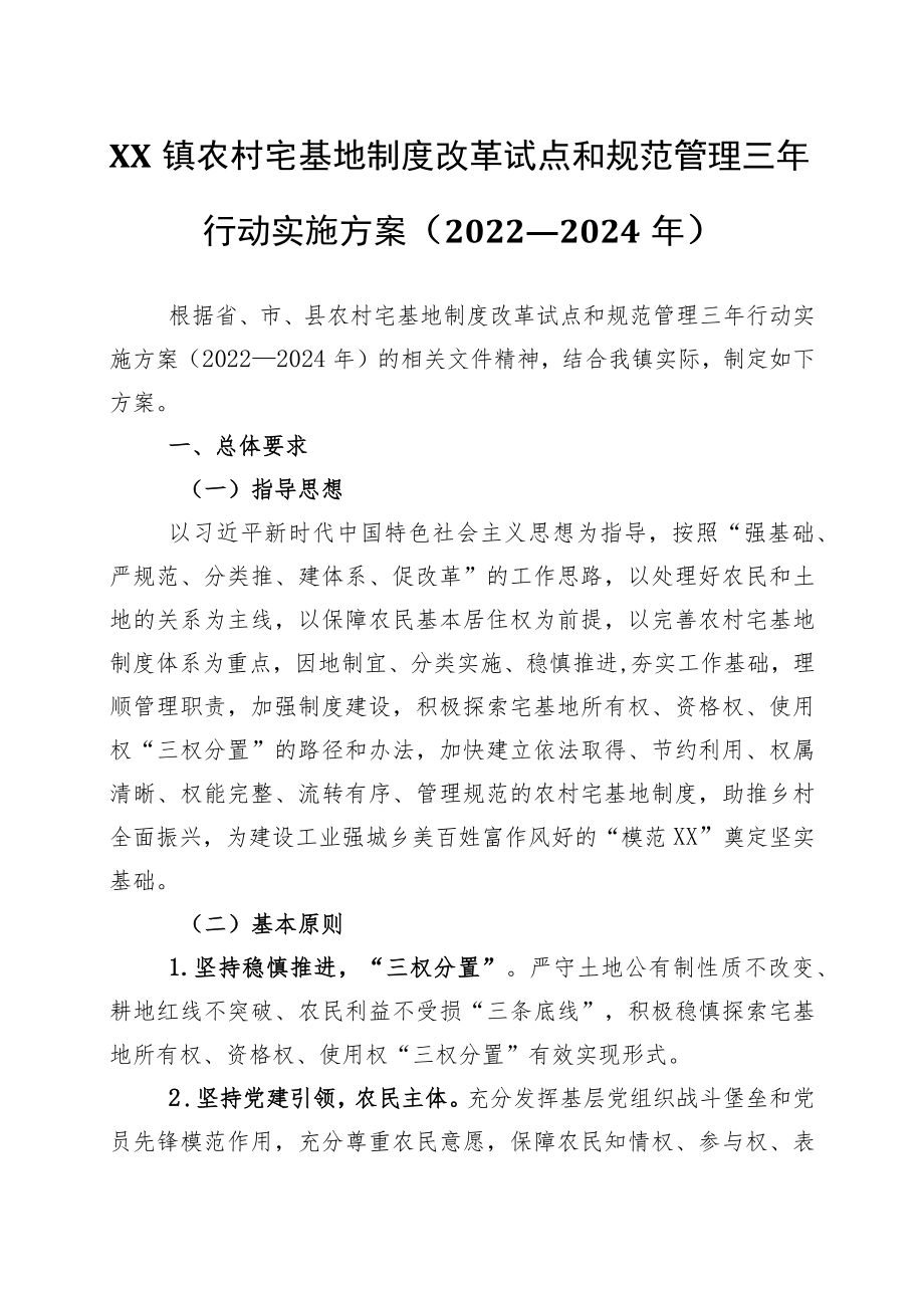 XX镇农村宅基地制度改革试点和规范管理三行动实施方案（2022—2024）.docx_第1页