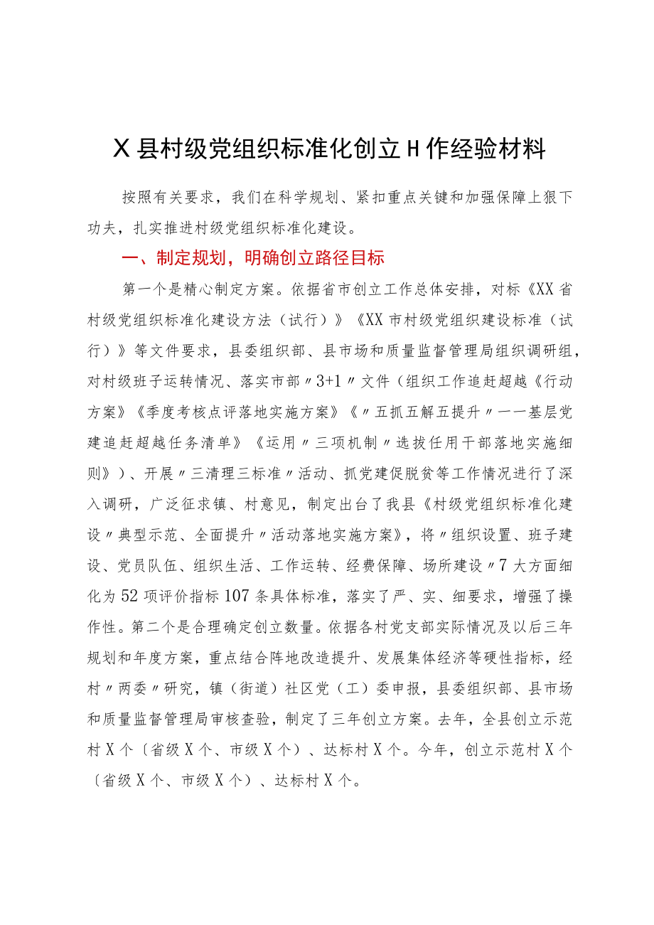 X县村级党组织标准化创建工作经验材料.docx_第1页