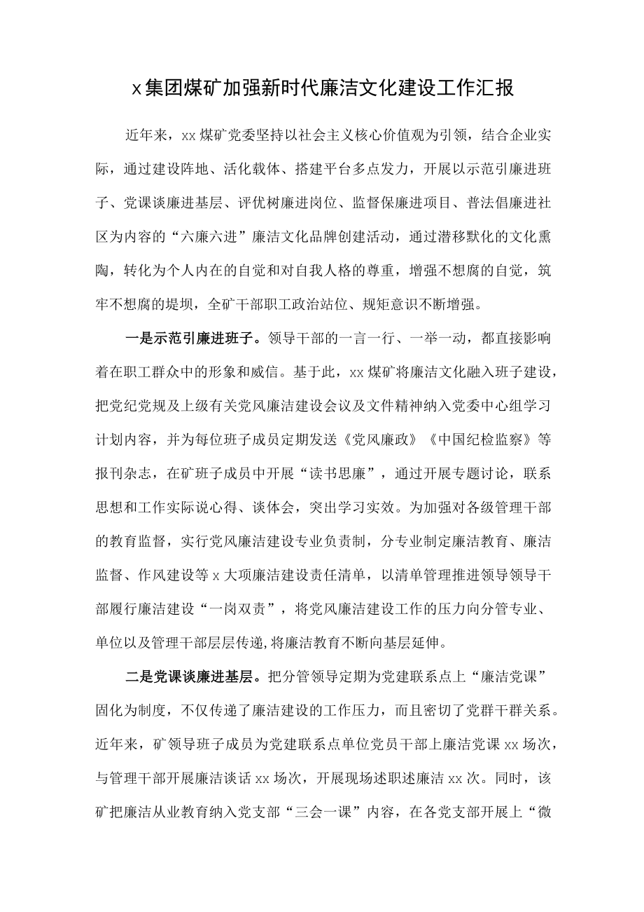 x集团煤矿加强新时代廉洁文化建设工作汇报.docx_第1页