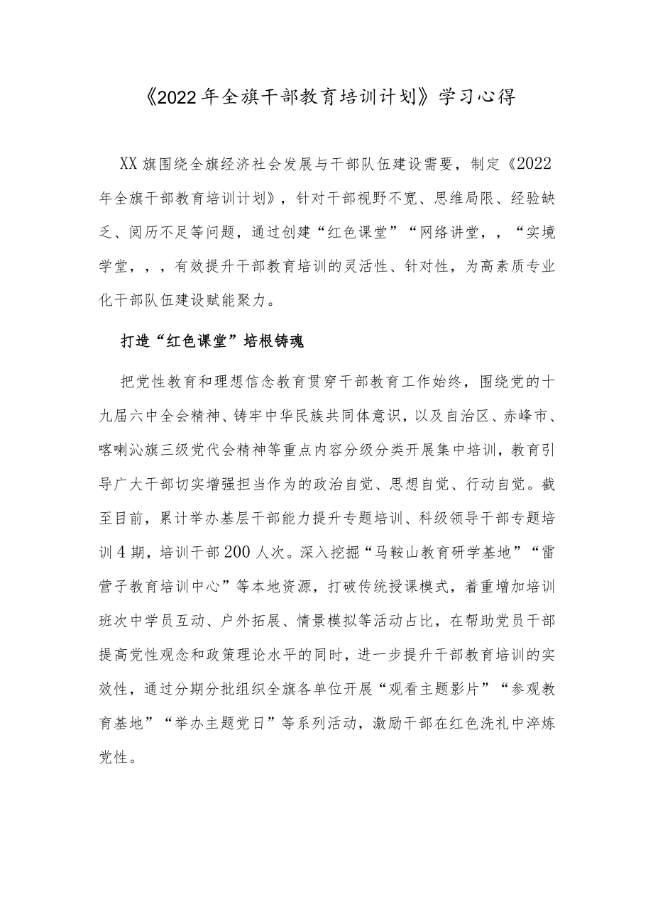 《2022全旗干部教育培训计划》学习心得.docx_第1页