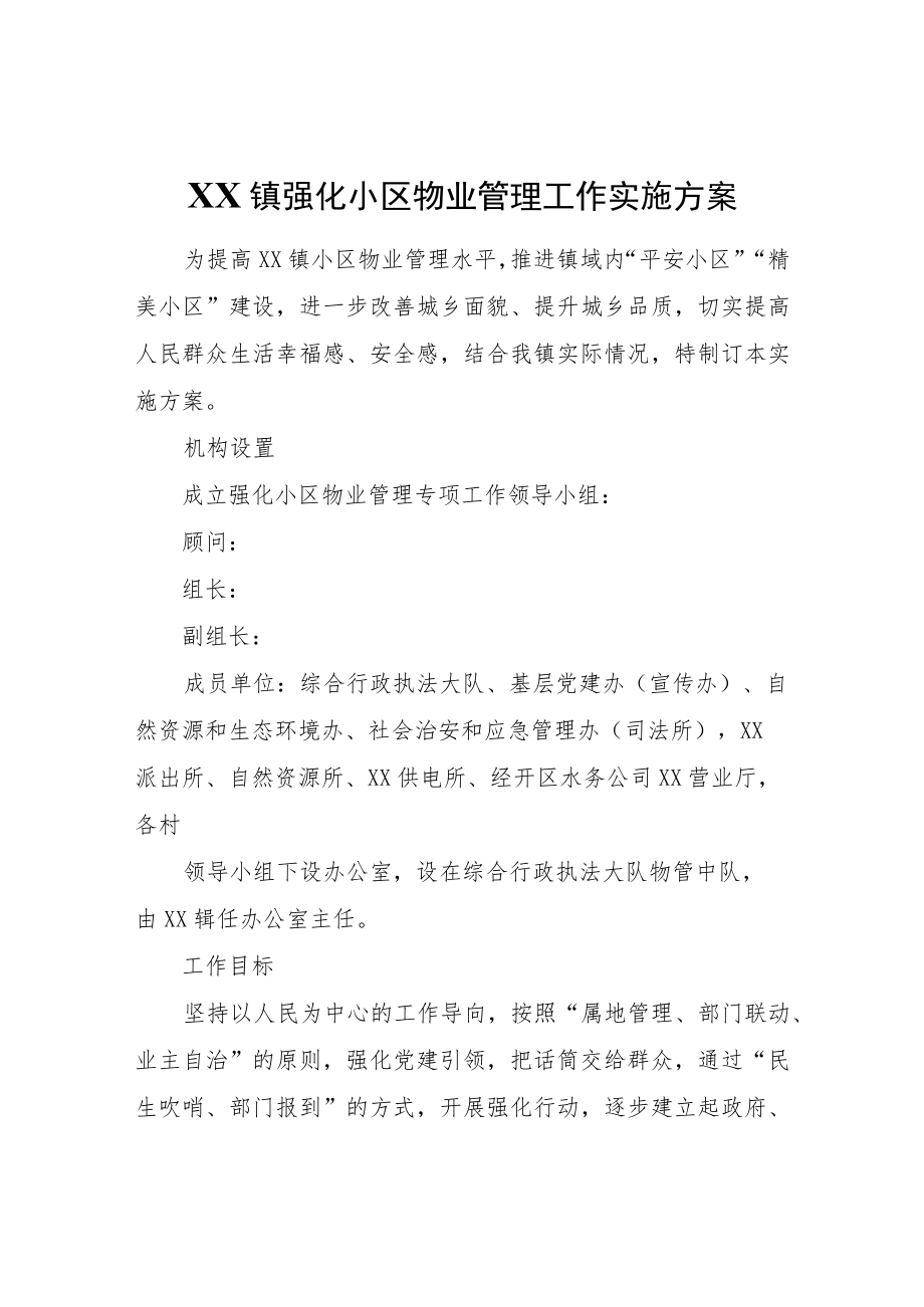 XX镇强化小区物业管理工作实施方案.docx_第1页