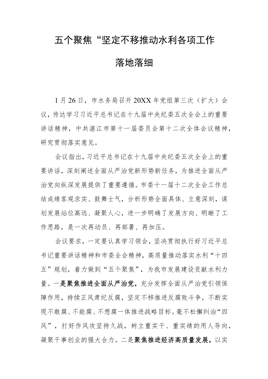 “五个聚焦”坚定不移推动水务各项工作落地落细.docx_第1页