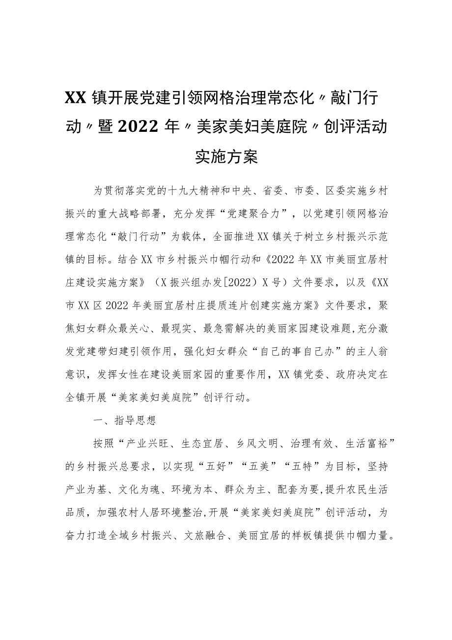 XX镇开展党建引领网格治理常态化“敲门行动”暨2022“美家美妇美庭院”创评活动实施方案.docx_第1页