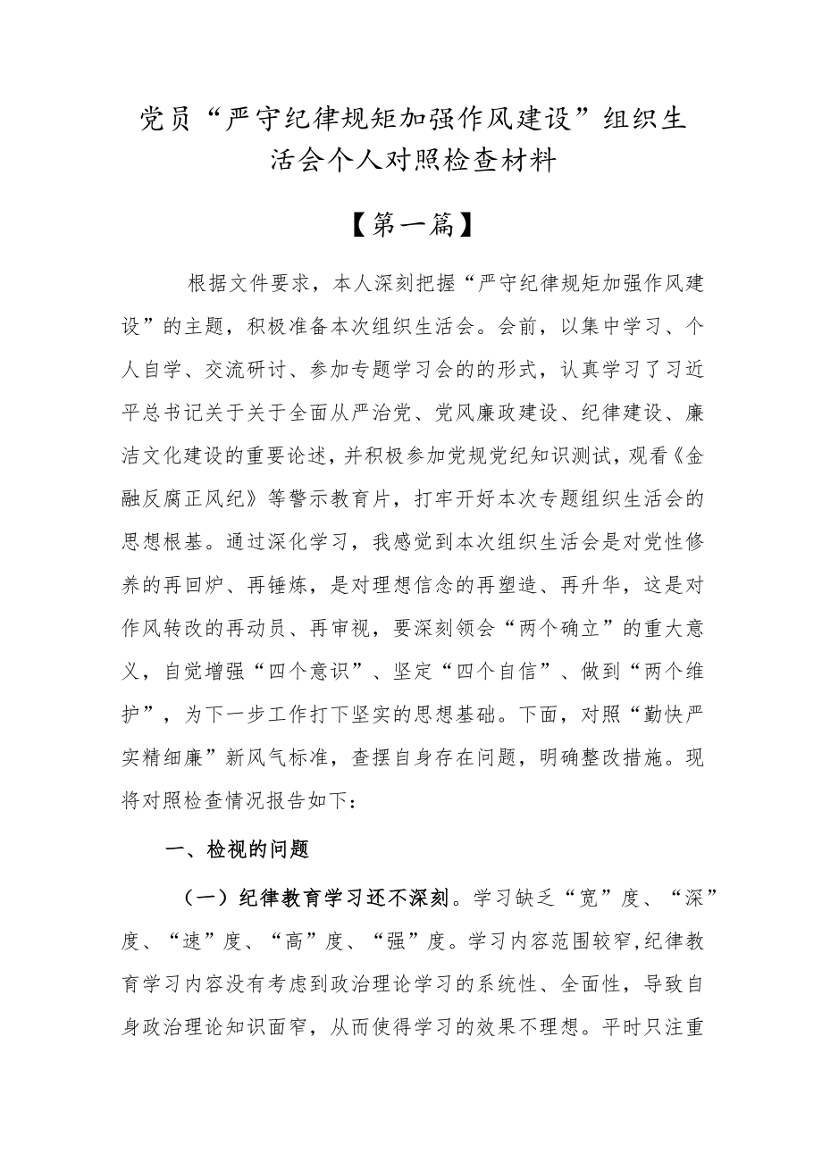 “严守纪律规矩加强作风建设”组织生活会个人对照检查材料【共六篇】.docx_第1页