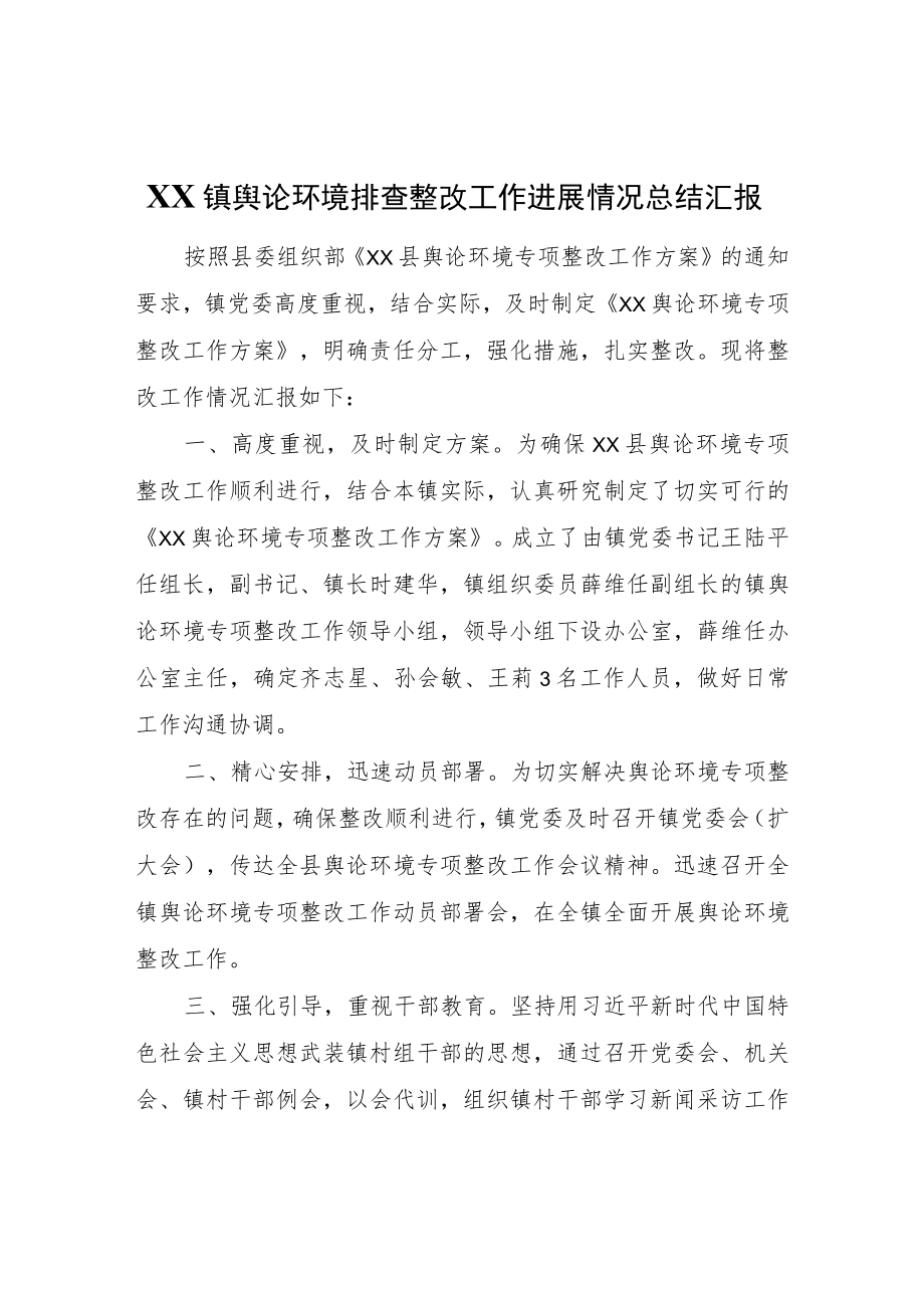 XX镇舆论环境排查整改工作进展情况总结汇报.docx_第1页