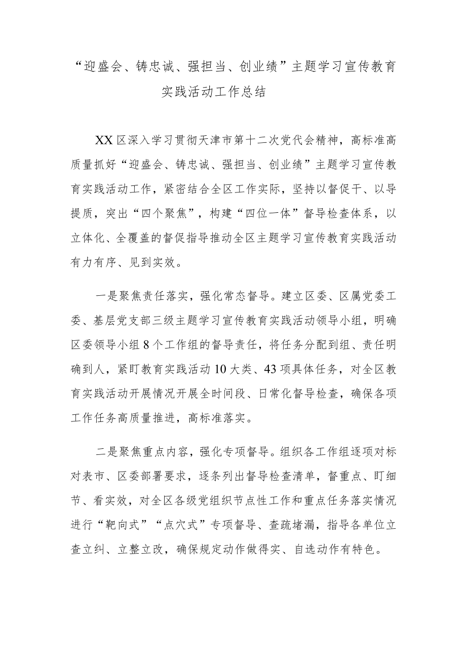 “迎盛会、铸忠诚、强担当、创业绩”主题学习宣传教育实践活动工作总结.docx_第1页