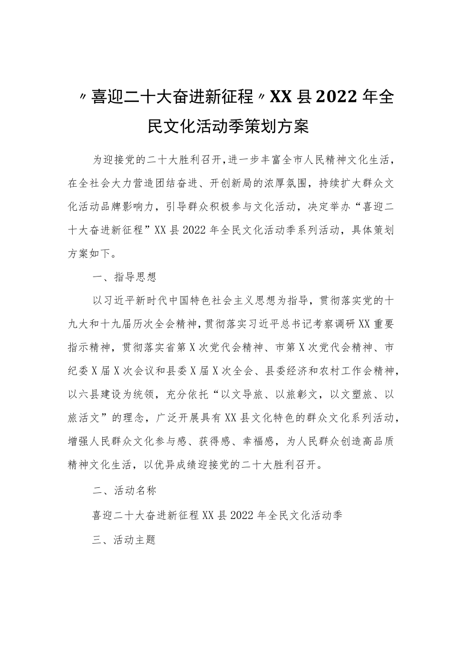 “喜迎二十大奋进新征程”XX县2022全民文化活动季策划方案.docx_第1页