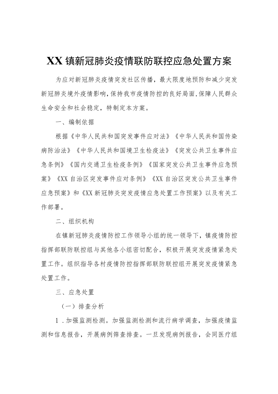 XX镇新冠肺炎疫情联防联控应急处置方案.docx_第1页