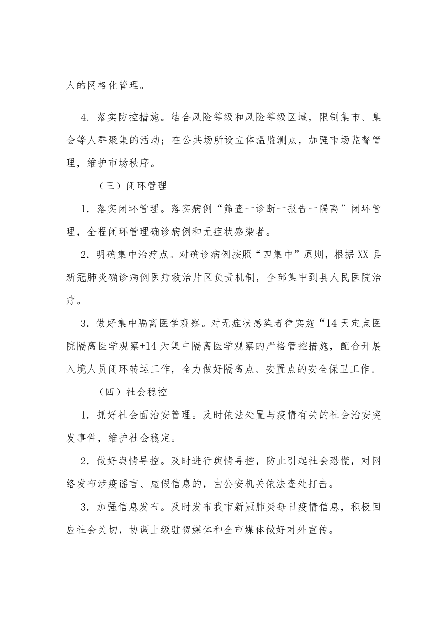 XX镇新冠肺炎疫情联防联控应急处置方案.docx_第3页