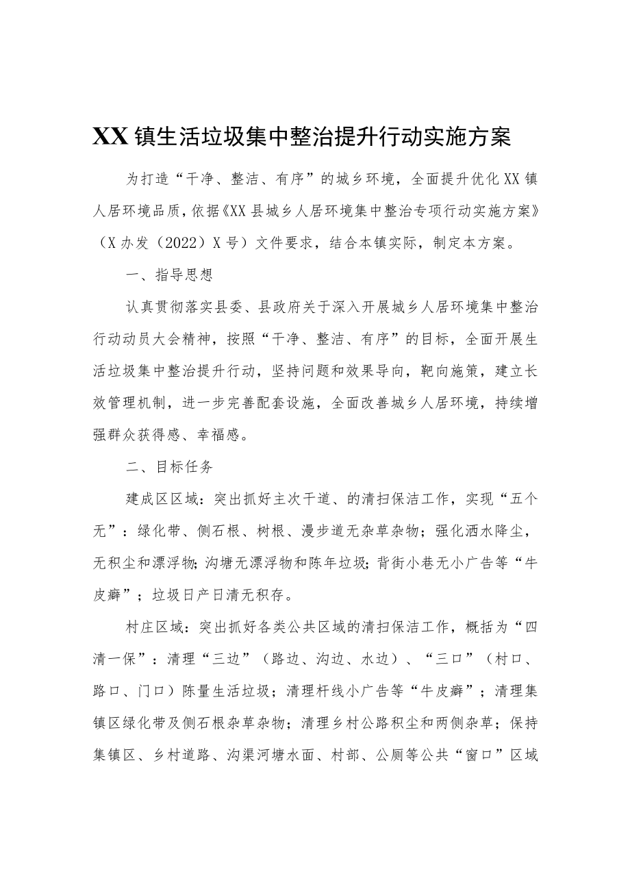 XX镇生活垃圾集中整治提升行动实施方案.docx_第1页