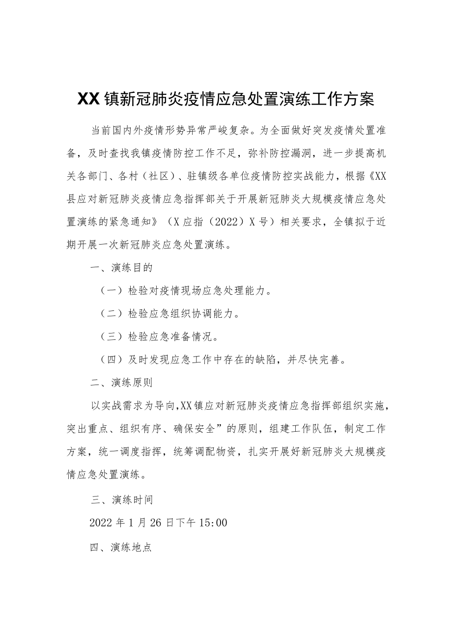 XX镇新冠肺炎疫情应急处置演练工作方案.docx_第1页