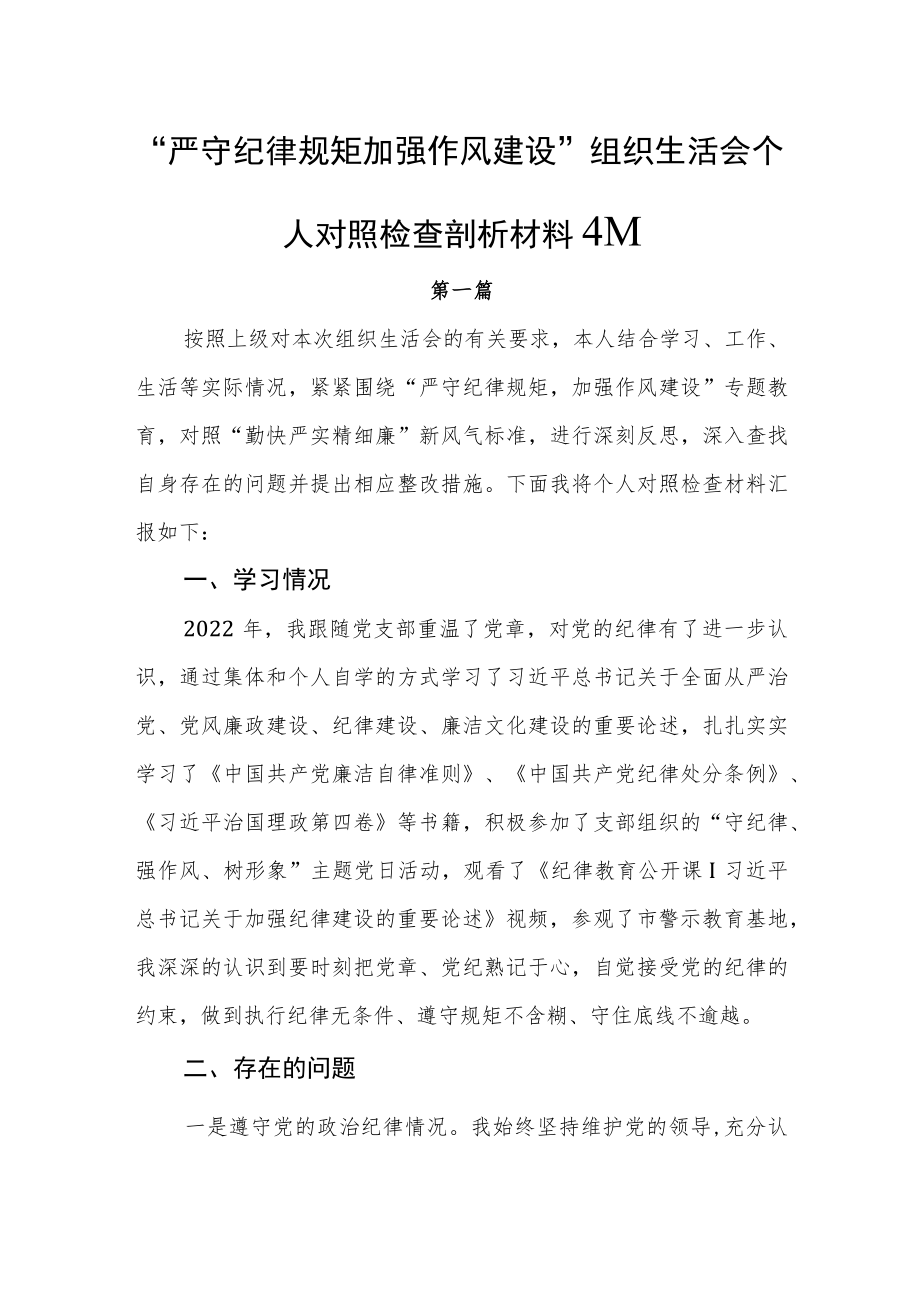 “严守纪律规矩加强作风建设”组织生活会个人对照检查剖析材料4篇.docx_第1页