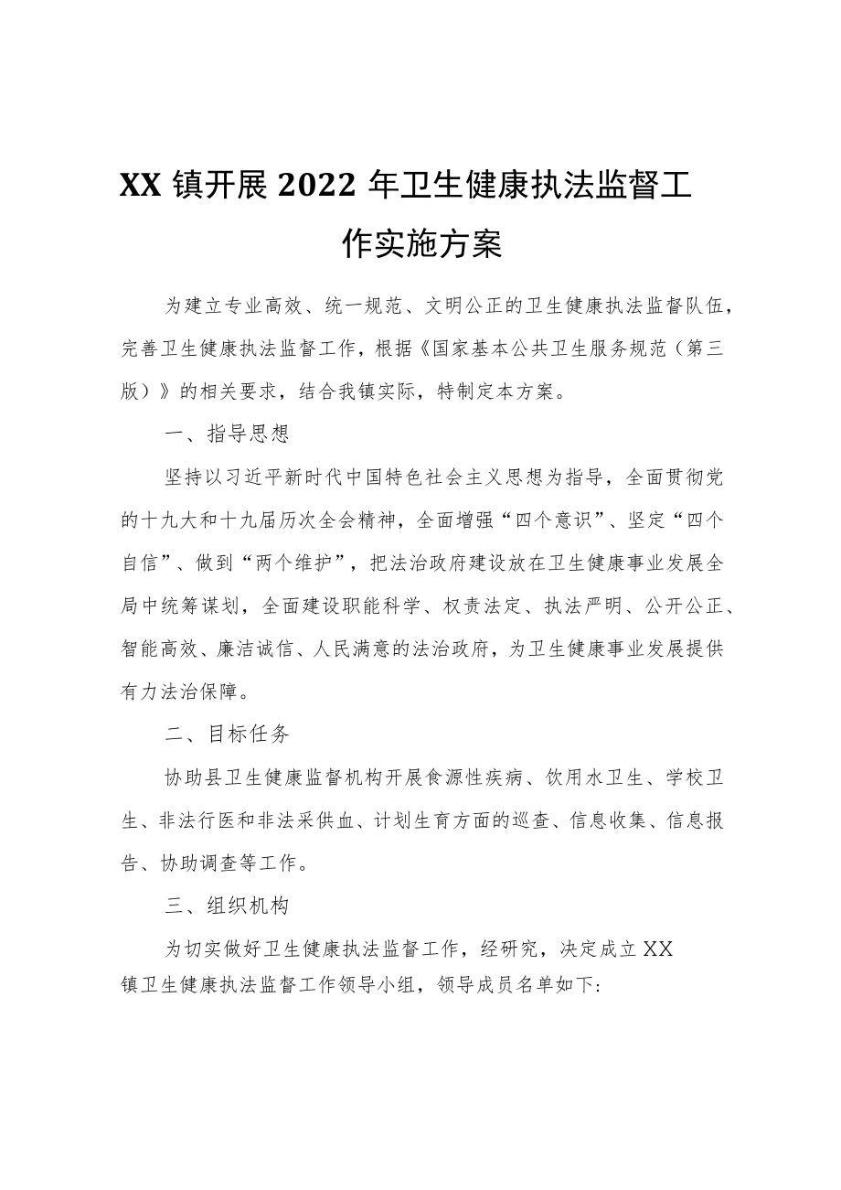 XX镇开展2022卫生健康执法监督工作实施方案.docx_第1页