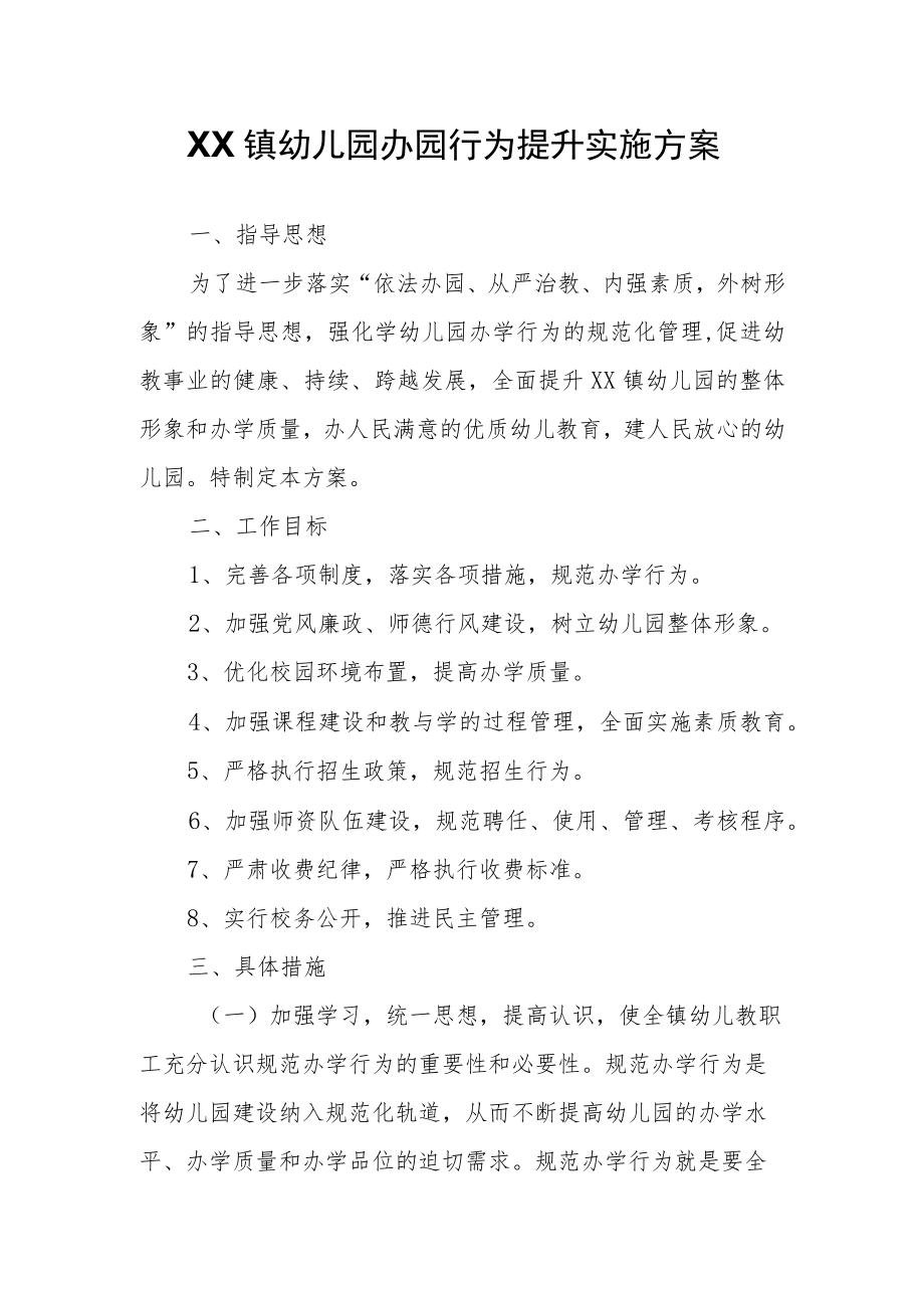 XX镇幼儿园办园行为提升实施方案.docx_第1页