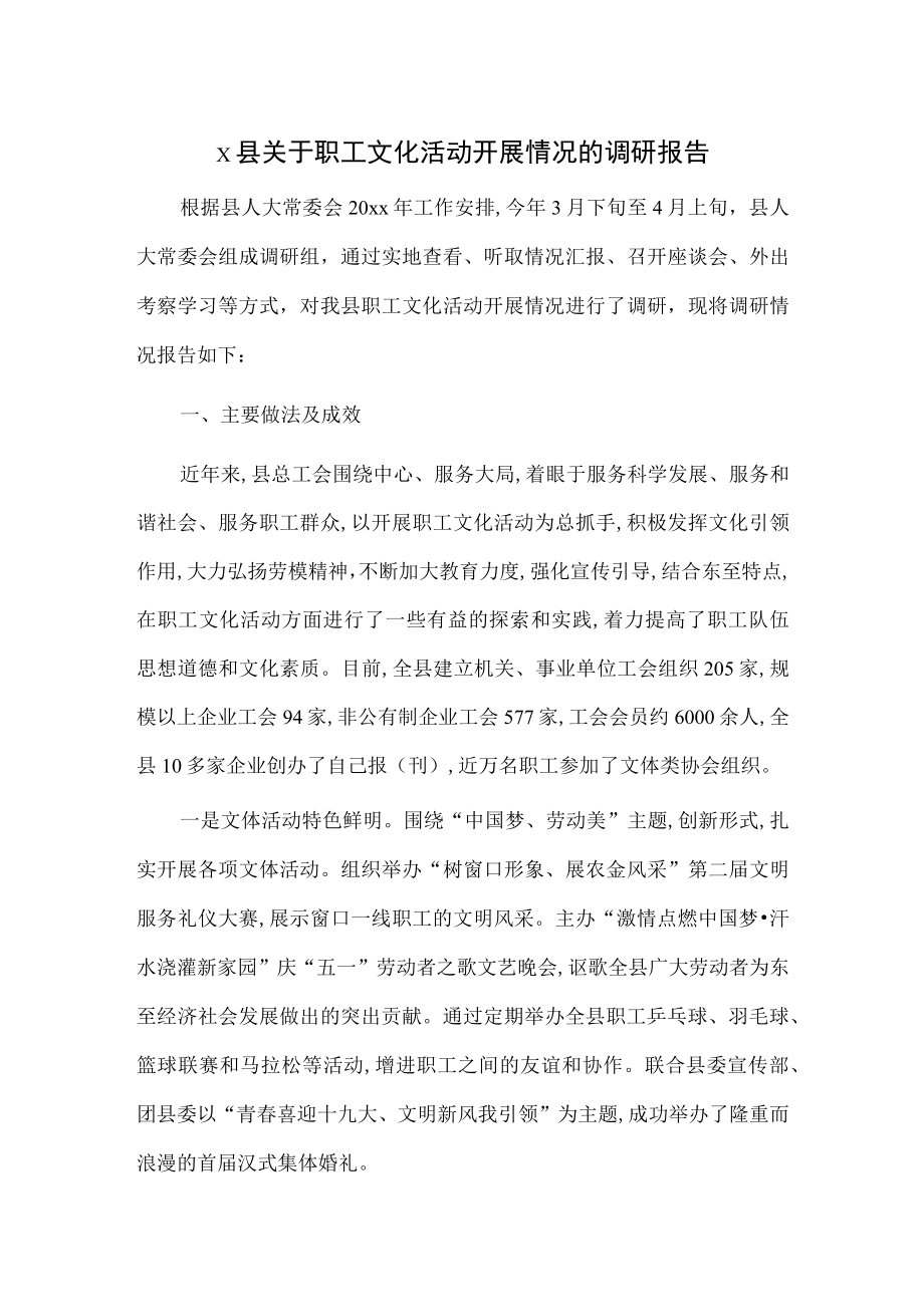 X县关于职工文化活动开展情况的调研报告.docx_第1页