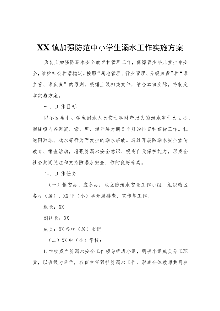 XX镇加强防范中小学生溺水工作实施方案.docx_第1页