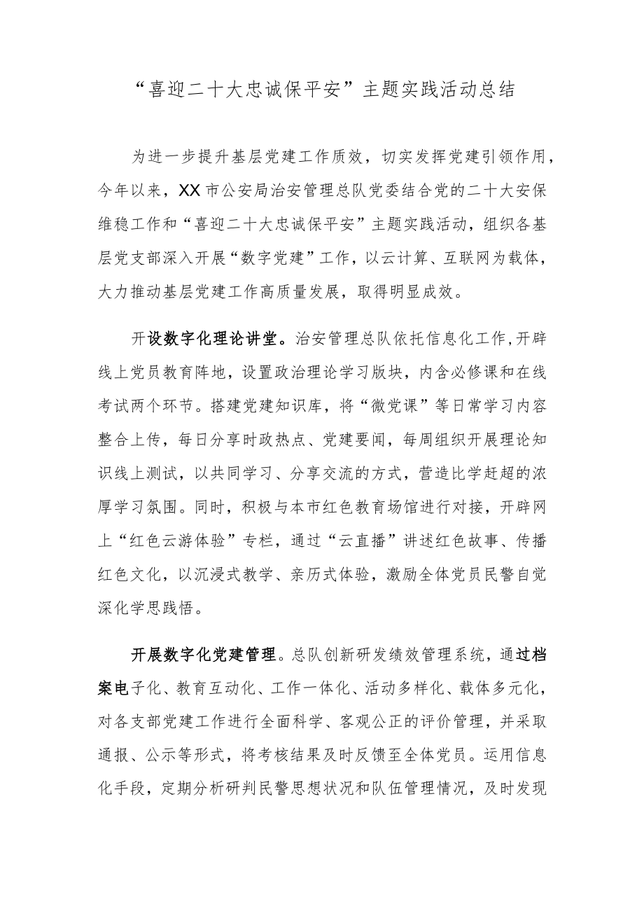 “喜迎二十大 忠诚保平安”主题实践活动总结.docx_第1页