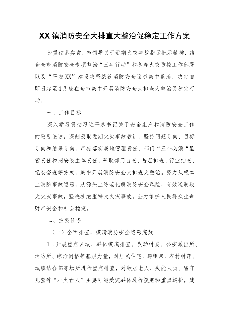 XX镇消防安全大排查大整治促稳定工作方案.docx_第1页