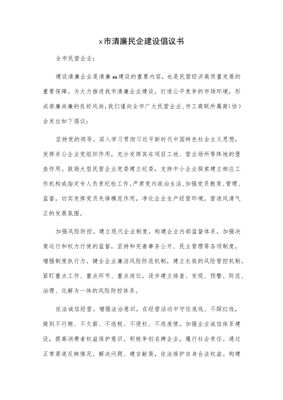 x市清廉民企建设倡议书.docx_第1页