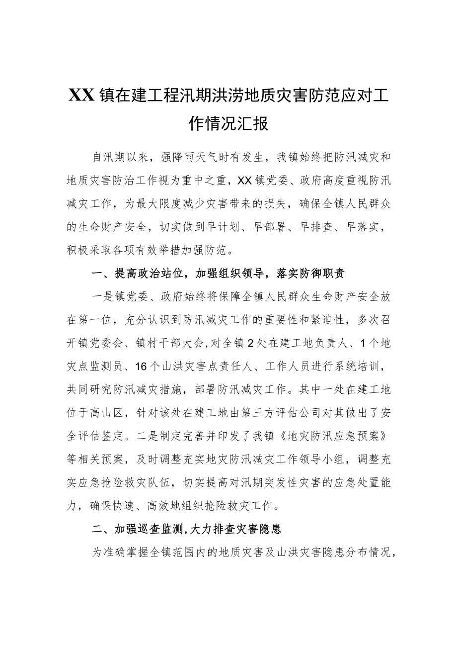 XX镇在建工程汛期洪涝地质灾害防范应对工作情况汇报.docx_第1页