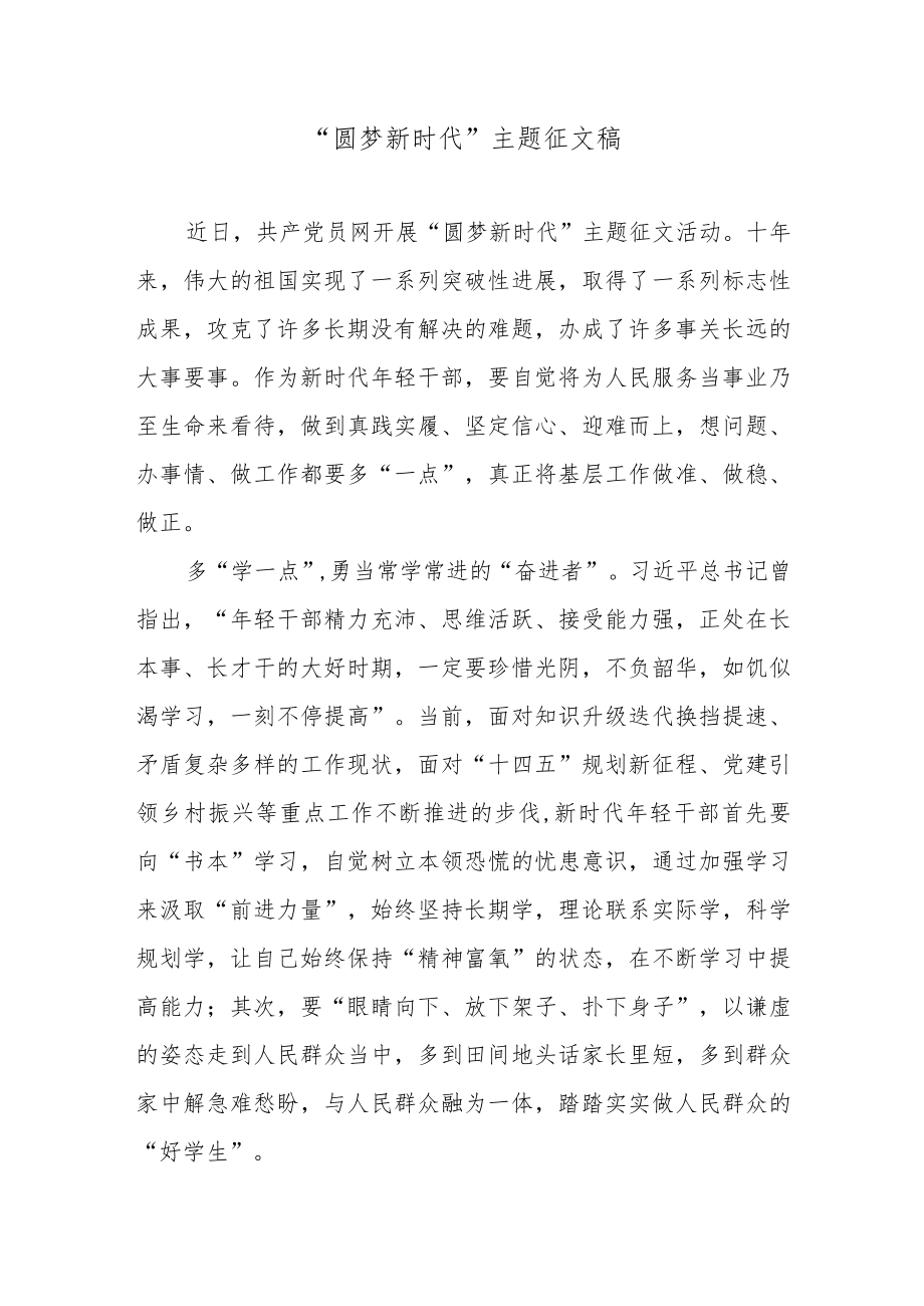 “圆梦新时代”主题征文稿.docx_第1页