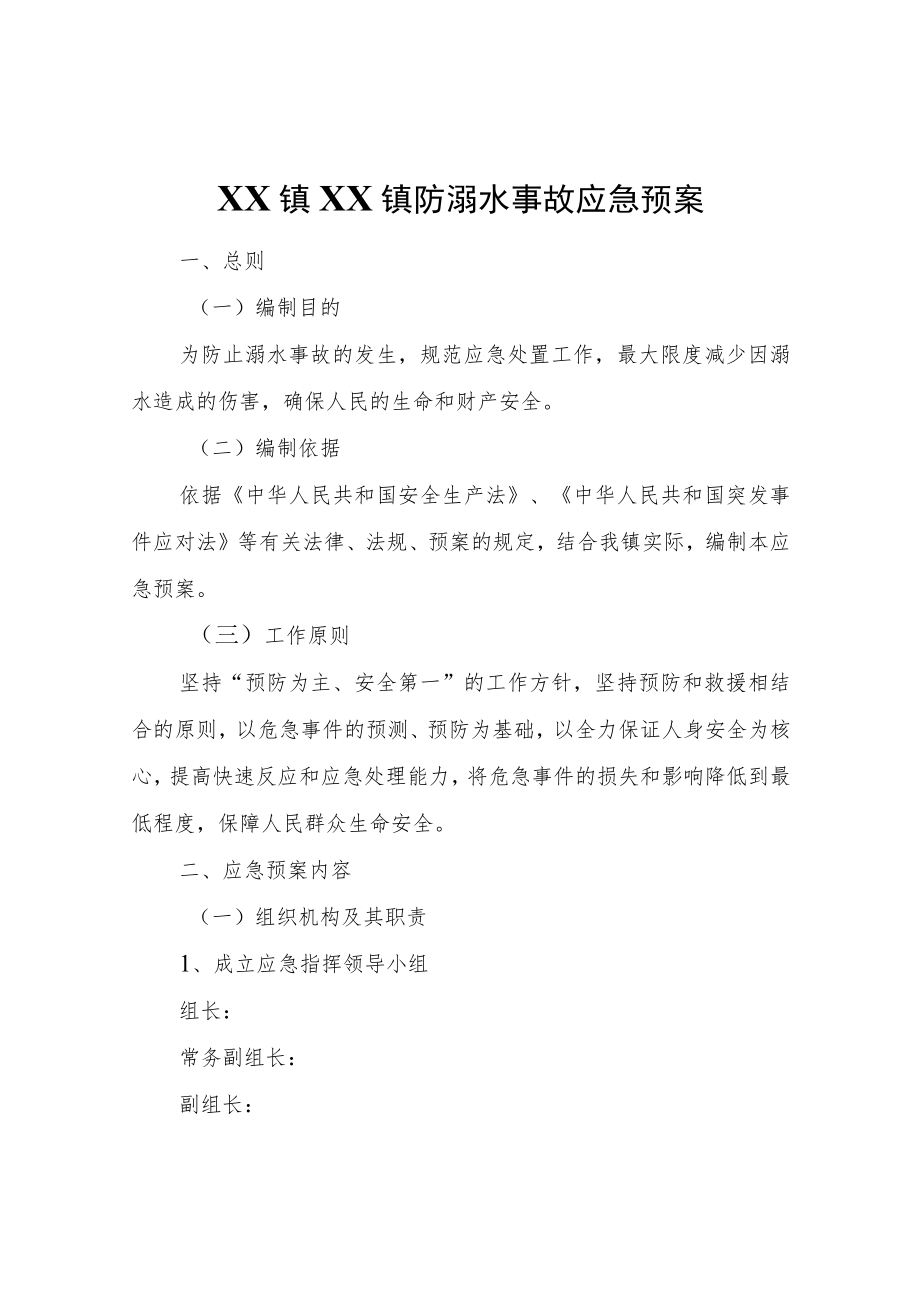 XX镇防溺水事故应急预案.docx_第1页